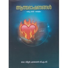 ആത്മഭാഷണങ്ങള്‍ - വാല്യം 2: സമന്വയം Atmabhashanangal