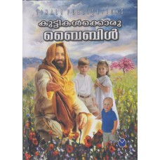 കുട്ടികള്‍ക്കൊരു ബൈബിള്‍ Bible for Children