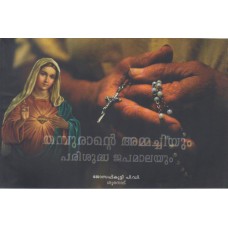 തമ്പുരാന്‍റെ അമ്മച്ചിയും പരിശുദ്ധ  ജപമാലയും Rosary and the Mother of God