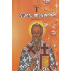 വിശുദ്ധ അംബ്രോസ് St Ambrose