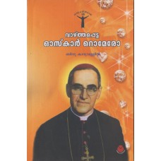 വാഴ്ത്തപ്പെട്ട ഓസ്കാര്‍ റൊമേരോ Blessed Oscar Romero