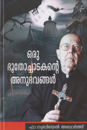Ouru bhoothochadakante anubhavangal ഒരു ഭൂതോച്ചാടകന്‍റെ അനുഭവങ്ങള്‍