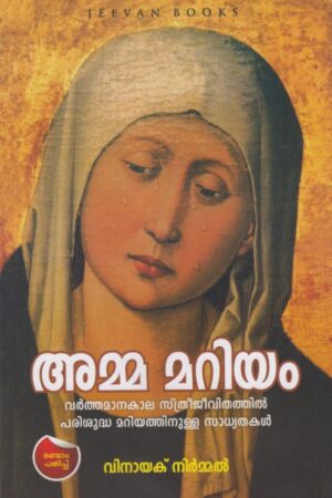Amma Mariyam അമ്മ മറിയം
