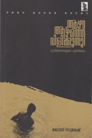 Azham Azhathe Vilikkunnu ആഴം ആഴത്തെ വിളിക്കുന്നു