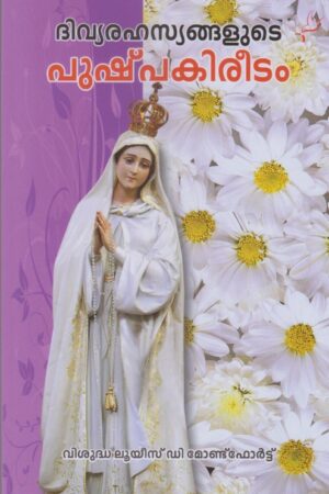 Divyarahasyangalude Pushpakireedam ദിവ്യരഹസ്യങ്ങളുടെ പുഷ്പകിരീടം