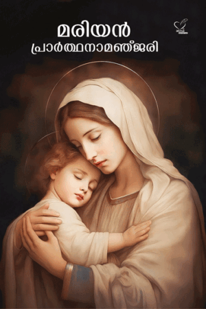 Marian Prarthana Manjari മരിയന് പ്രാര്ത്ഥനമഞ്ജരി