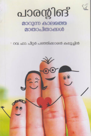 Parenting marunnakalathe mathapithakkal പേരന്‍റിംഗ്: മാറുന്ന കാലത്തെ മാതാപിതാക്കള്‍