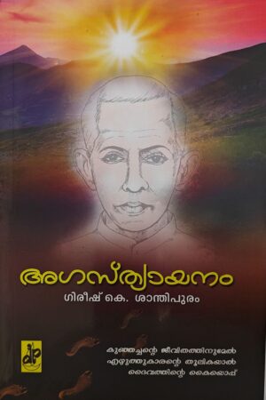Agasthyayanam അഗസ്ത്യായനം