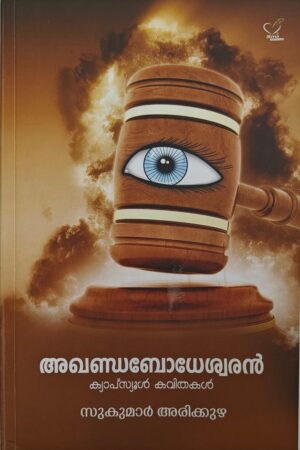 Akhandabodheswaran അഖണ്ടബോധേശ്വരന്