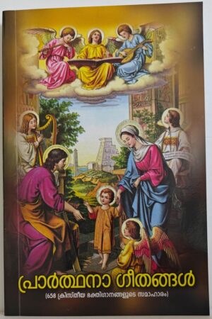 Prathana geethangal പ്രാര്‍ത്ഥന ഗീതങ്ങള്‍