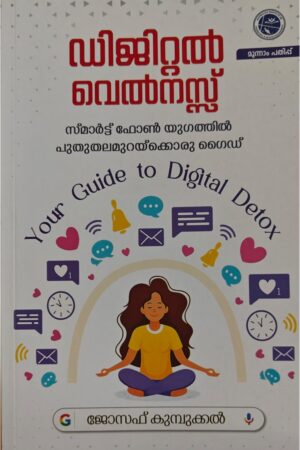 Digital Wellness ഡിജിറ്റല്‍ വെല്‍നസ്സ്