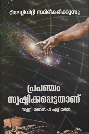 Prapancham srishtikkappettathanu പ്രപഞ്ചം സൃഷ്ടിക്കപ്പെട്ടതാണ്