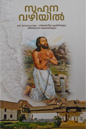 Sahana vazhiyil സഹന വഴിയില്‍