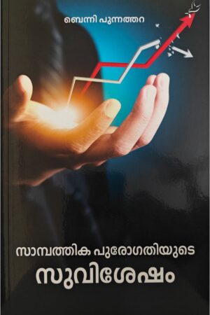 Sambathika purogathiyude suvishesham സാമ്പത്തിക പുരോഗതിയുടെ സുവിശേഷം