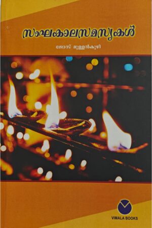 Samkhakala samasyakal സംഘകാലസമസ്യകള്
