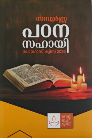 Sampoorna Padana Sahayi Logos Quiz 2026 സമ്പൂര്ണ പഠന സഹായി