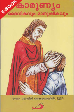 Karunyam: Daivikamum Manushikavum കാരുണ്യം: ദൈവികവും മാനുഷികവും