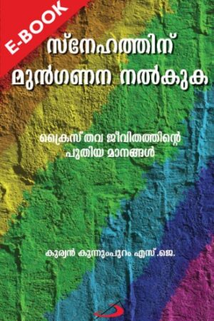 Snehathinu Mmunganana Nnalkuka സ്നേഹത്തിനു മുന്‍ഗണന നല്‍കുക