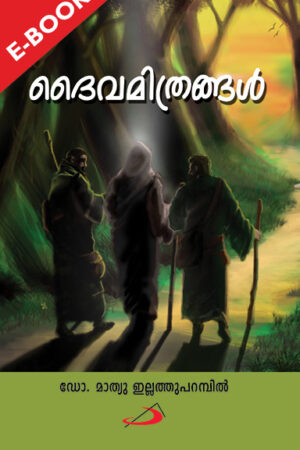 Daivamitrangal ദൈവമിത്രങ്ങള്‍