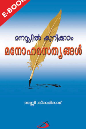 Manassil kurikkam manohara satyangal മനസ്സില് കുറിക്കാം മനോഹര സത്യങ്ങള്