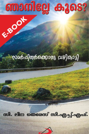 Njanille koode? ഞാനില്ലേ കൂടെ? സമര്പ്പിതര്ക്കൊരു വഴികാട്ടി
