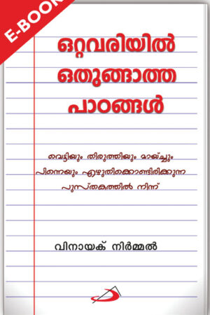 Ottavariyil Othungatha padangal ഒറ്റവരിയില് ഒതുങ്ങാത്ത