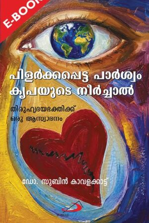 Pilarkkappetta Parshvam പിളര്‍ക്കപ്പെട്ട പാര്‍ശ്വം