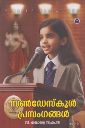 Sunday school prasangangal സണ്‍ഡേസ്കൂള്‍ പ്രസംഗങ്ങള്‍ - 4