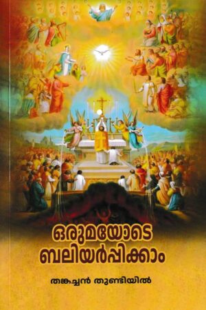 Orumayode baliyarpikkam ഒരുമയോടെ ബലിയര്‍പ്പിക്കാം