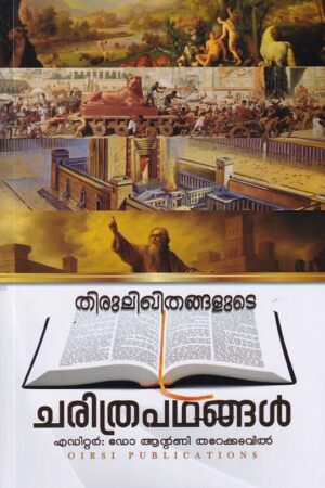 Thirulikhithangalude charithrapadangal തിരുലിഖിതങ്ങളുടെ ചരിത്രപഥങ്ങള്