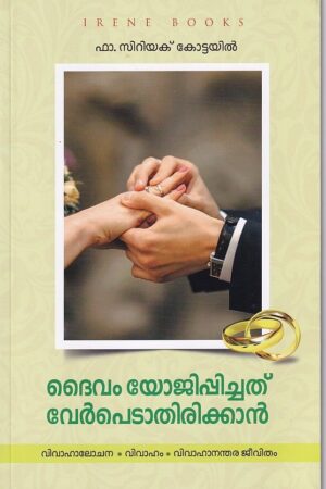 Daivam Yojippichathu Verpedathirikkan ദൈവം യോജിപ്പിച്ചത് വേര്പെടുത്താതിരിക്കാന്
